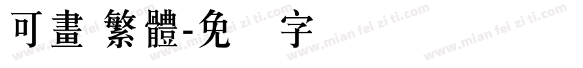 可畫 繁體字体转换
